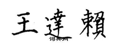 何伯昌王達賴楷書個性簽名怎么寫