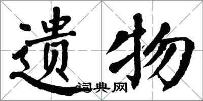 翁闓運遺物楷書怎么寫