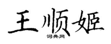 丁謙王順姬楷書個性簽名怎么寫