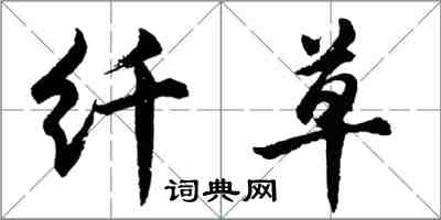 胡問遂纖草行書怎么寫