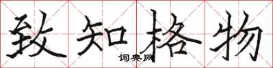 駱恆光致知格物楷書怎么寫