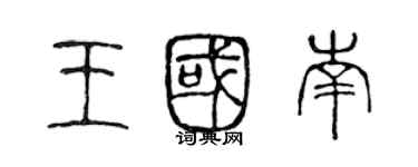 陳聲遠王國南篆書個性簽名怎么寫