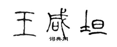 陳聲遠王鹹坦篆書個性簽名怎么寫