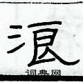 俞建華寫的硬筆隸書浪