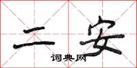 侯登峰二安楷書怎么寫