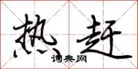 荊霄鵬熱趕行書怎么寫