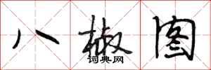 段相林八椒圖行書怎么寫