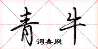 荊霄鵬青牛行書怎么寫