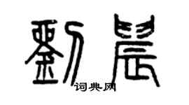 曾慶福劉晨篆書個性簽名怎么寫