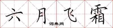 田英章六月飛霜楷書怎么寫