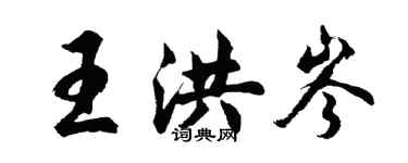 胡問遂王洪岑行書個性簽名怎么寫