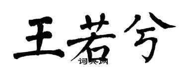 翁闓運王若兮楷書個性簽名怎么寫