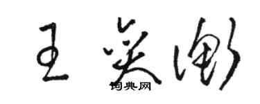 駱恆光王奕衡草書個性簽名怎么寫