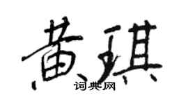 王正良黃琪行書個性簽名怎么寫