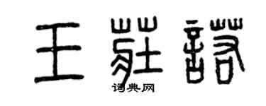 曾慶福王莊諾篆書個性簽名怎么寫