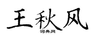 丁謙王秋風楷書個性簽名怎么寫