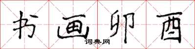 侯登峰書畫卯酉楷書怎么寫