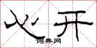 柯春海心開隸書怎么寫