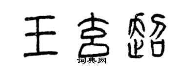 曾慶福王玄超篆書個性簽名怎么寫