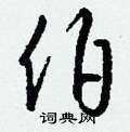 雲硬筆楷書書法字典_雲鋼筆楷書字帖