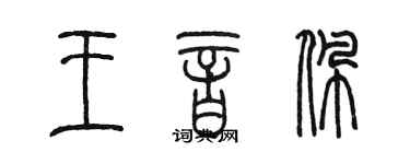 陳墨王音佩篆書個性簽名怎么寫