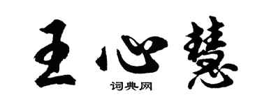 胡問遂王心慧行書個性簽名怎么寫