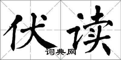 翁闓運伏讀楷書怎么寫