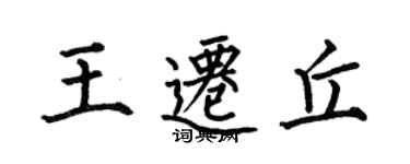 何伯昌王遷丘楷書個性簽名怎么寫