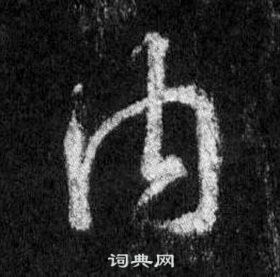 王羲之在懷仁集聖教序中寫的內