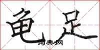 駱恆光龜足楷書怎么寫