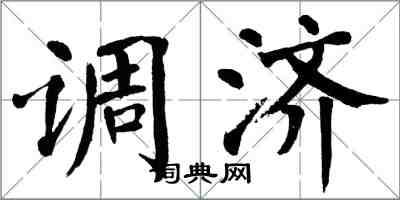 翁闓運調濟楷書怎么寫