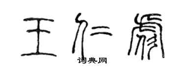 陳聲遠王仁彪篆書個性簽名怎么寫