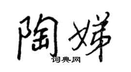 王正良陶娣行書個性簽名怎么寫