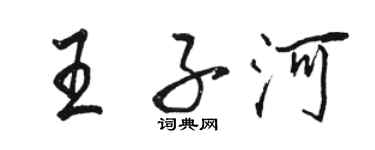 駱恆光王子河行書個性簽名怎么寫