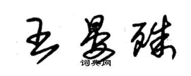 朱錫榮王晏殊草書個性簽名怎么寫