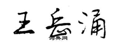 曾慶福王岳涌行書個性簽名怎么寫