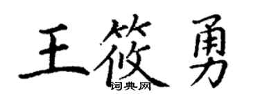 丁謙王筱勇楷書個性簽名怎么寫