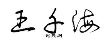 曾慶福王千海草書個性簽名怎么寫