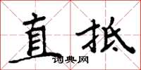 周炳元直抵楷書怎么寫
