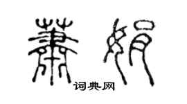 陳聲遠蕭娟篆書個性簽名怎么寫