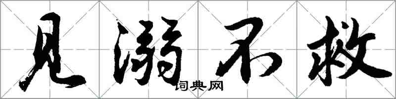 胡問遂見溺不救行書怎么寫