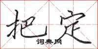 田英章把定行書怎么寫