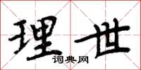 周炳元理世楷書怎么寫