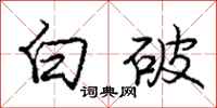龐中華白破行書怎么寫