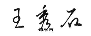 駱恆光王秀石草書個性簽名怎么寫