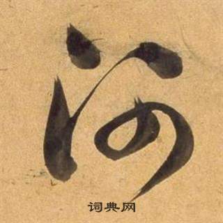 臨米芾天馬賦詩卷中董其昌的寫法