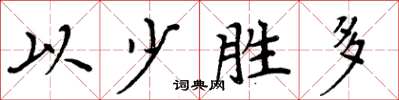 周炳元以少勝多楷書怎么寫