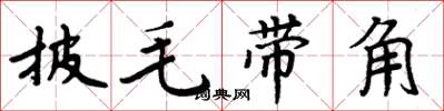 周炳元披毛帶角楷書怎么寫