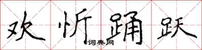 侯登峰歡忻踴躍楷書怎么寫