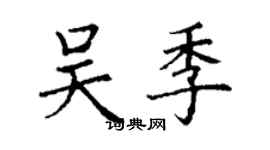 丁謙吳季楷書個性簽名怎么寫